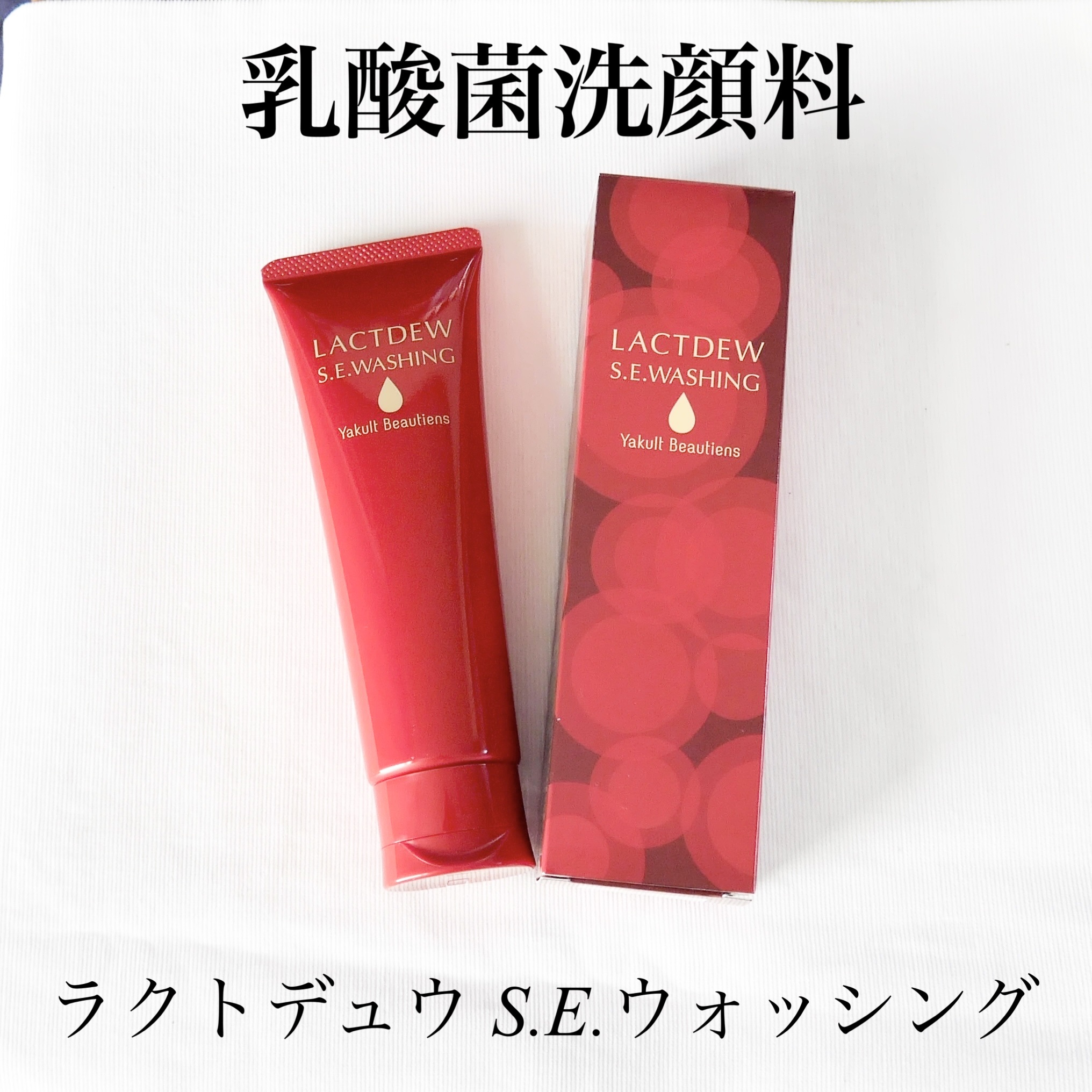 ラクトデュウ S.E.ウォッシング/ラクトデュウ/洗顔フォームを使ったクチコミ（1枚目）