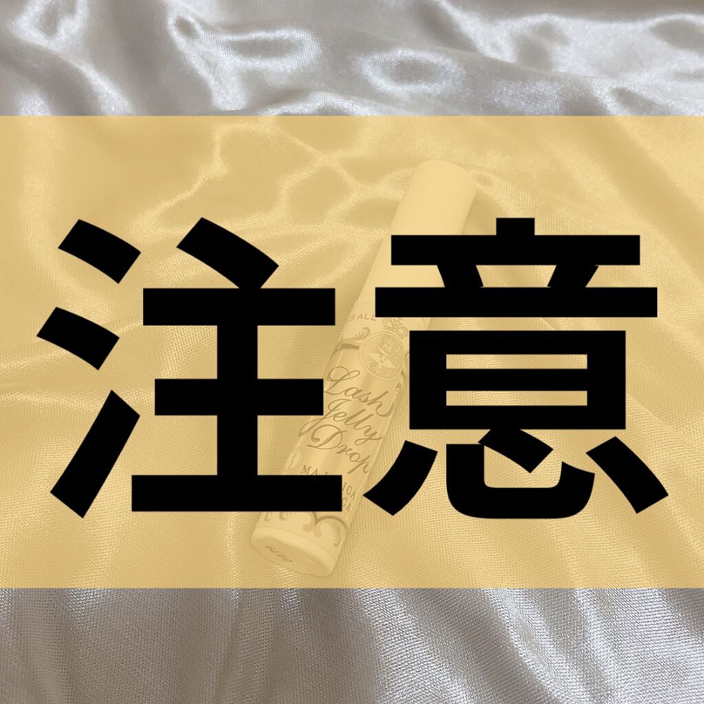 ラッシュジェリードロップ　ＥＸ/MAJOLICA MAJORCA/まつげ美容液を使ったクチコミ（1枚目）