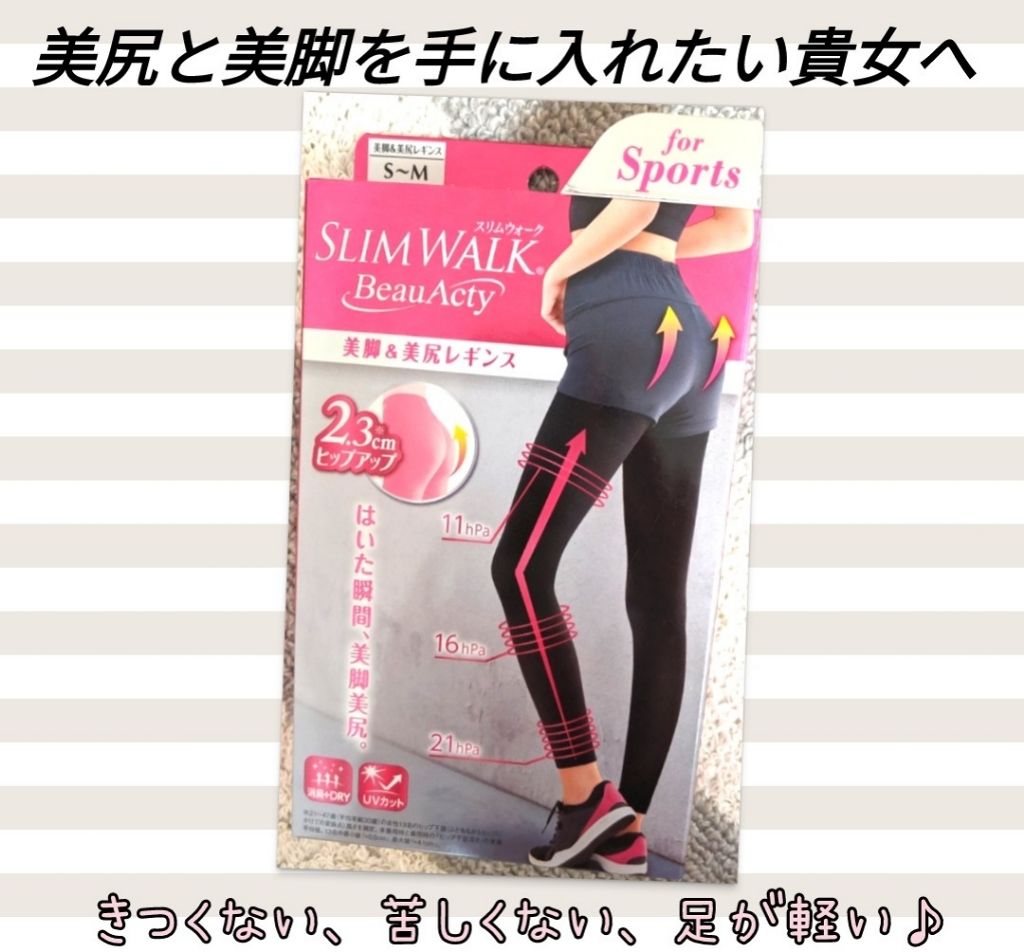 Beau-Acty 美脚＆美尻レギンス/SLIMWALK/着圧ソックス・レギンスを使ったクチコミ（1枚目）