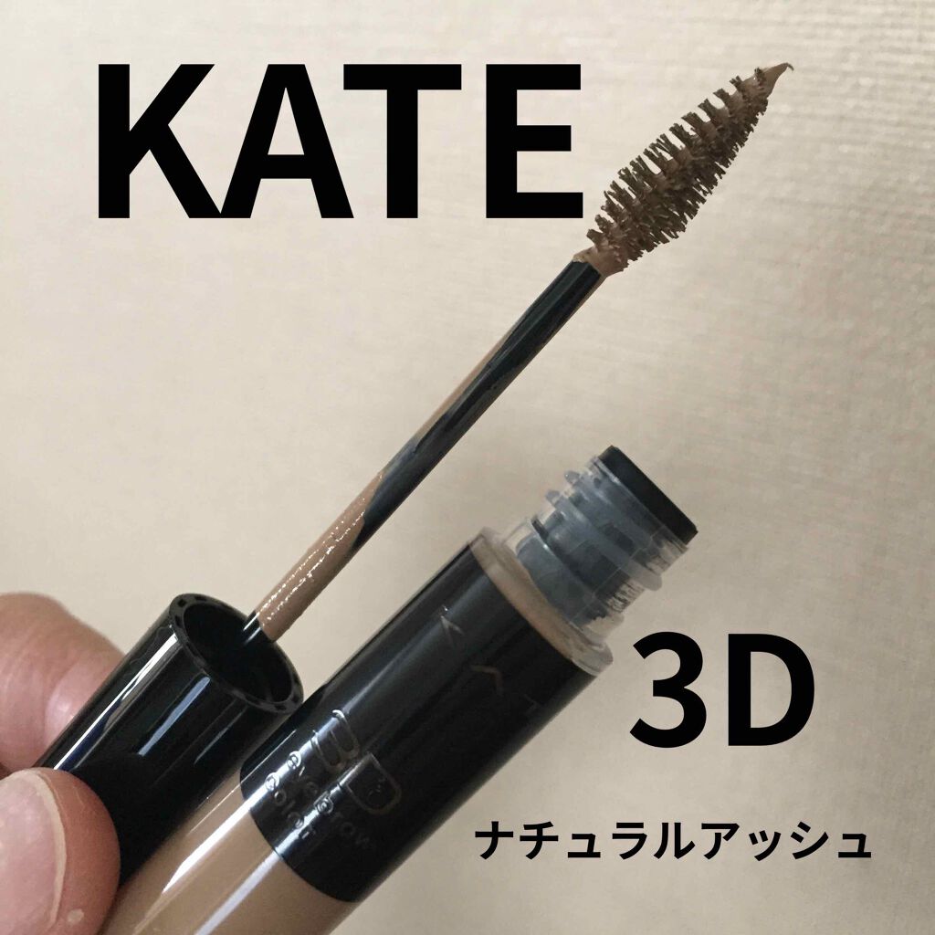 3Dアイブロウカラー/KATE/眉マスカラを使ったクチコミ(1枚目)