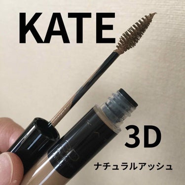 3Dアイブロウカラー/KATE/眉マスカラを使ったクチコミ（1枚目）