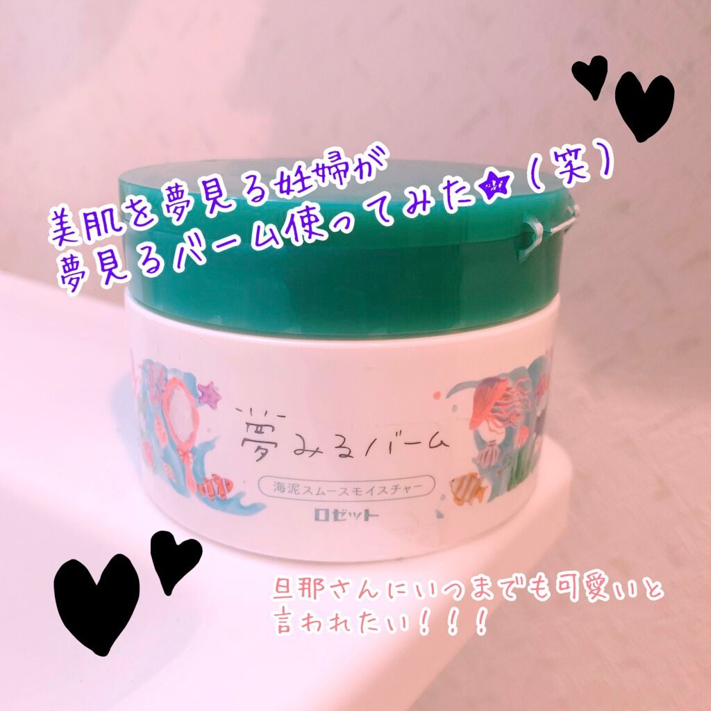 夢みるバーム 海泥スムースモイスチャー/ロゼット/クレンジングバームを使ったクチコミ(1枚目)