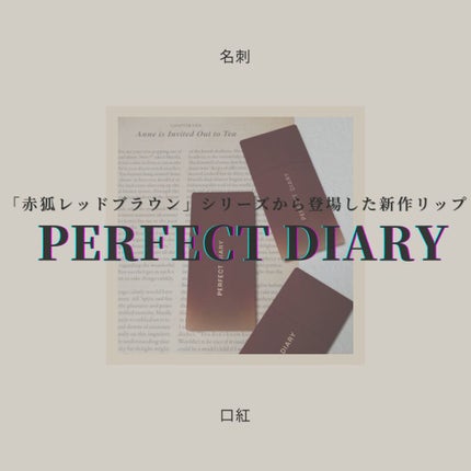 READ ME ベルベットマット リップティント赤狐限定/PERFECT DIARY/リップティントを使ったクチコミ(1枚目)
