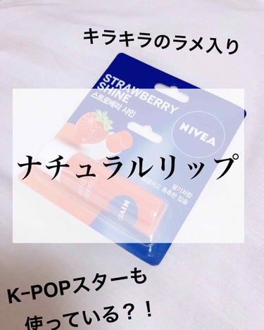 ニベア リップケアシャインシリーズ(韓国限定)/NIVEA(海外)/リップケア・リップクリームを使ったクチコミ（1枚目）