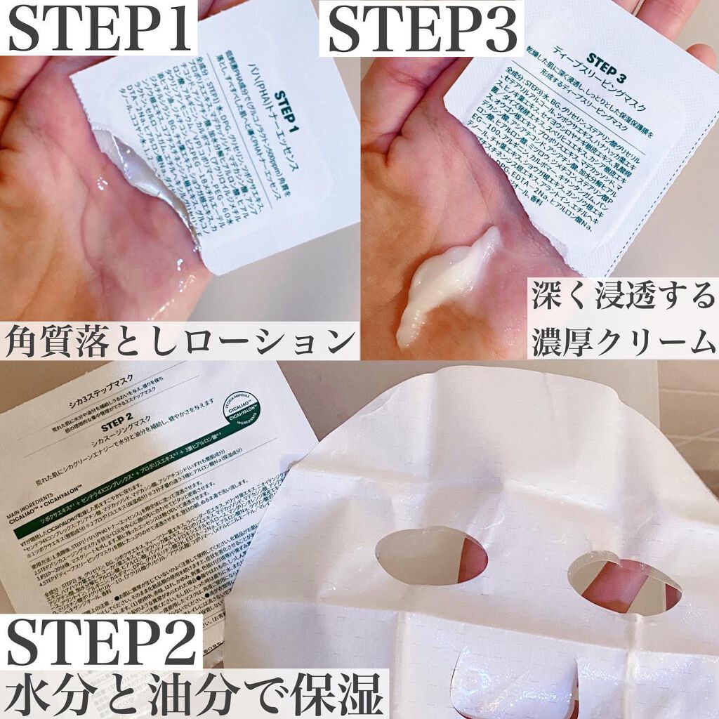 CICA 3ステップマスク/VT/シートマスク・パックを使ったクチコミ(2枚目)