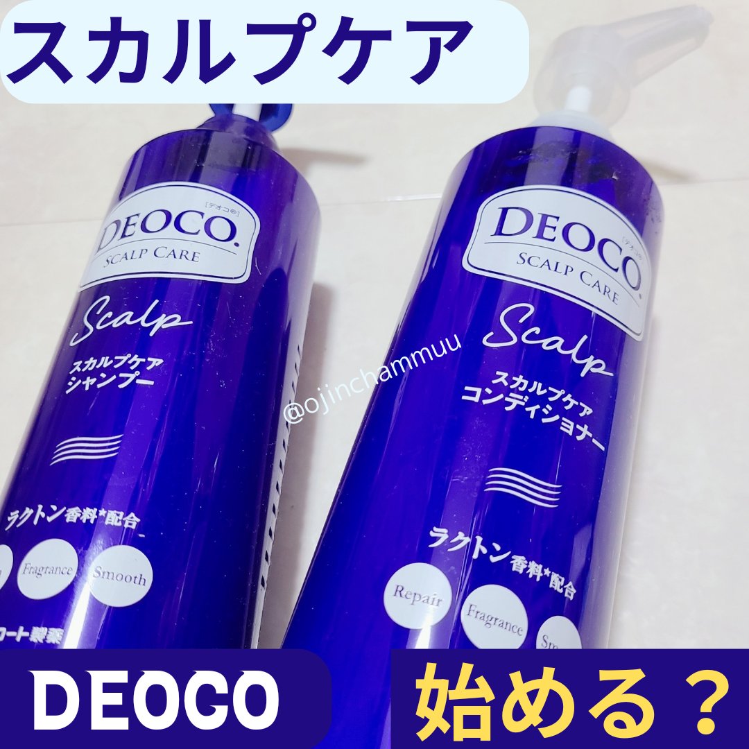 デオコ スカルプケアシャンプー/コンディショナー/DEOCO(デオコ)/市販シャンプーを使ったクチコミ（1枚目）