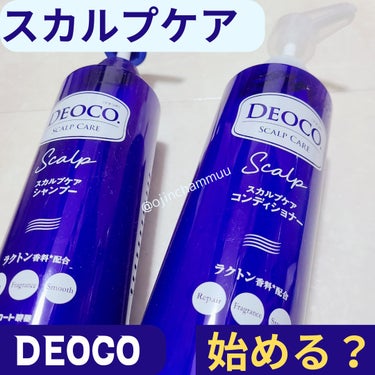 デオコ スカルプケアシャンプー/コンディショナー/DEOCO(デオコ)/シャンプー・コンディショナーを使ったクチコミ（1枚目）