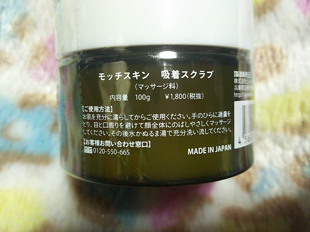 モッチスキン 吸着スクラブ/MoccHi SKIN/スクラブ・ゴマージュを使ったクチコミ(2枚目)