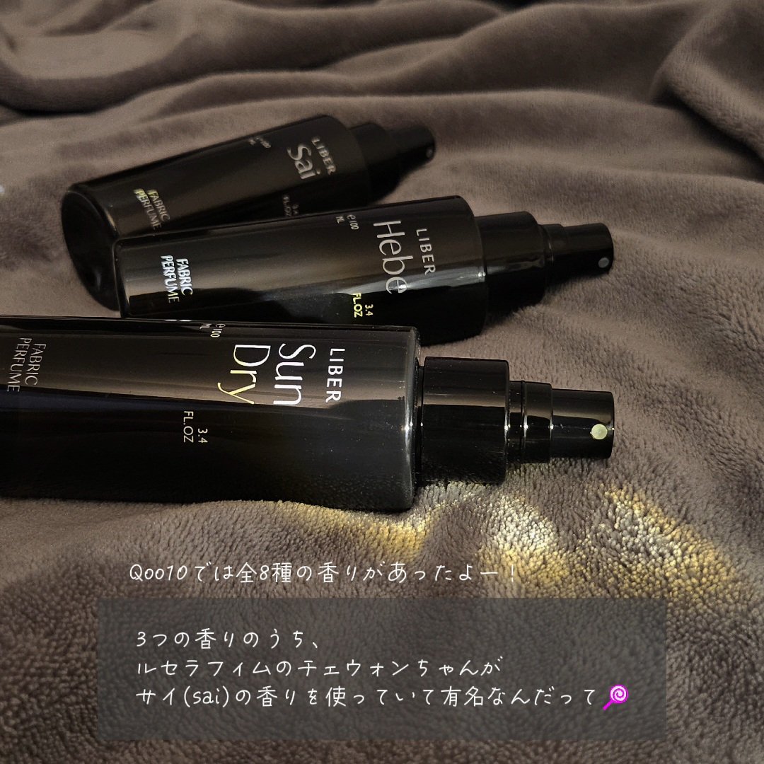 FABRIC PERFUME 1.Sai(best/soap)/LIBER/ファブリックミストを使ったクチコミ（3枚目）