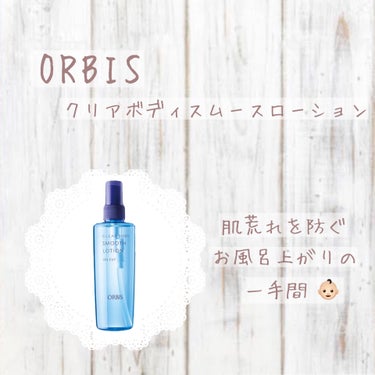 𖤘：ORBIS / クリアボディスムースローション


背中ニキビだめ！！絶対！！！！！！
ということで、お風呂上がりに毎日振り撒いているORBISさんのクリアボディスムースローション。

夏は特にお世