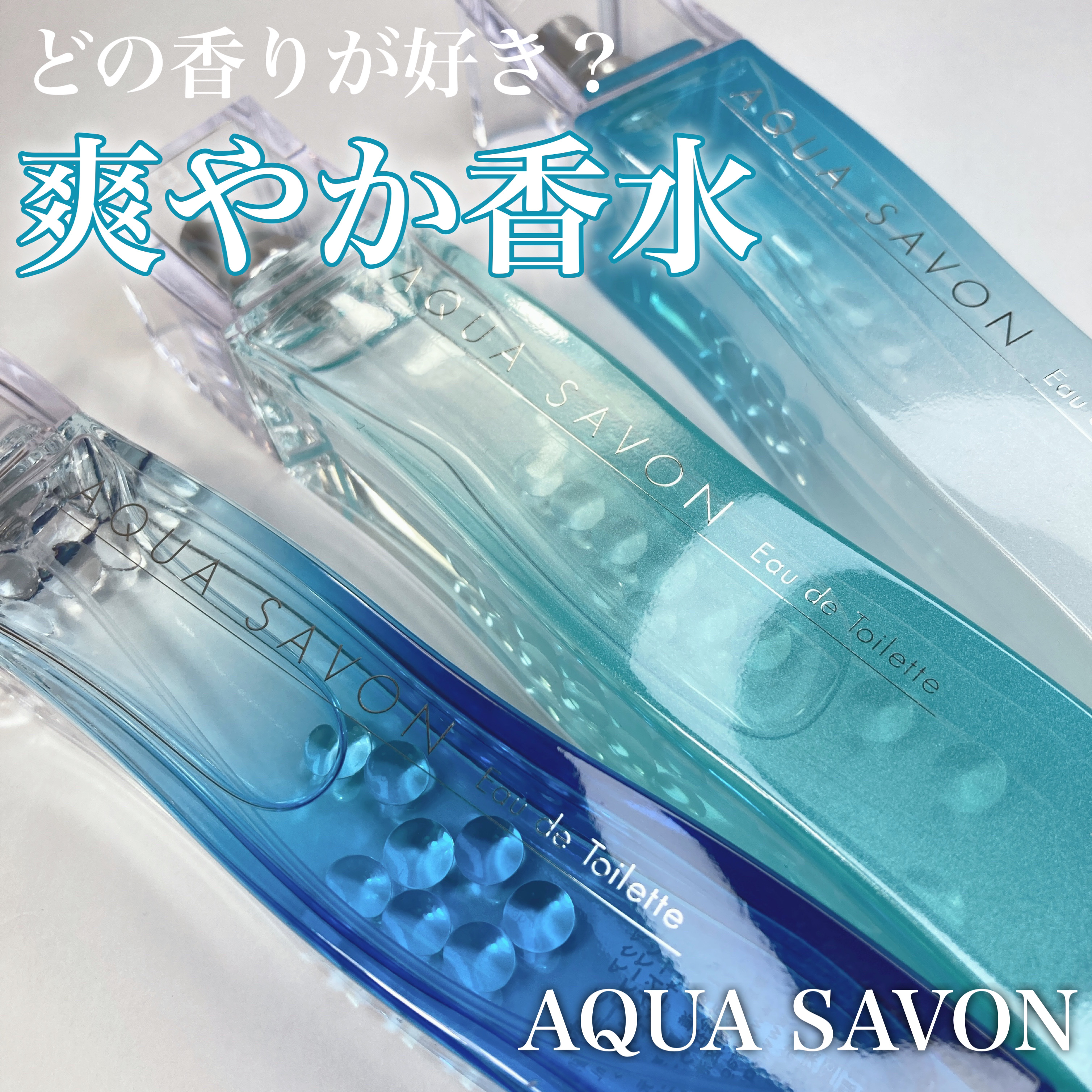 エメラルドソープの香り オードトワレ/アクアシャボン/香水(レディース)を使ったクチコミ（1枚目）