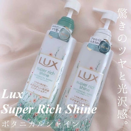 スーパーリッチシャイン ボタニカルシャイン 光沢シャンプー /光沢コンディショナー/LUX/市販シャンプーを使ったクチコミ(1枚目)