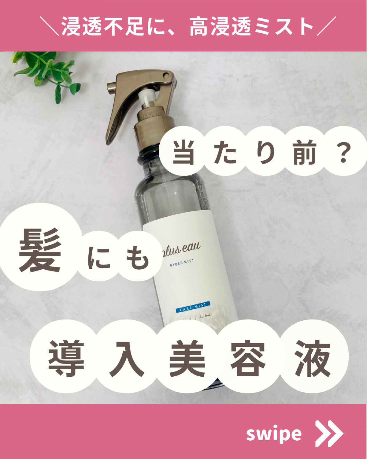 ハイドロミストN/plus eau/アウトバストリートメントを使ったクチコミ（1枚目）