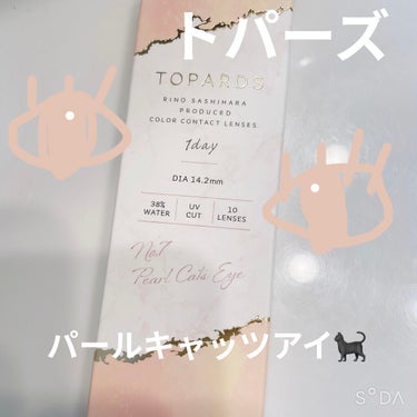 TOPARDS 1day パールキャッツアイ/TOPARDS/ワンデー（１DAY）カラコンを使ったクチコミ（1枚目）