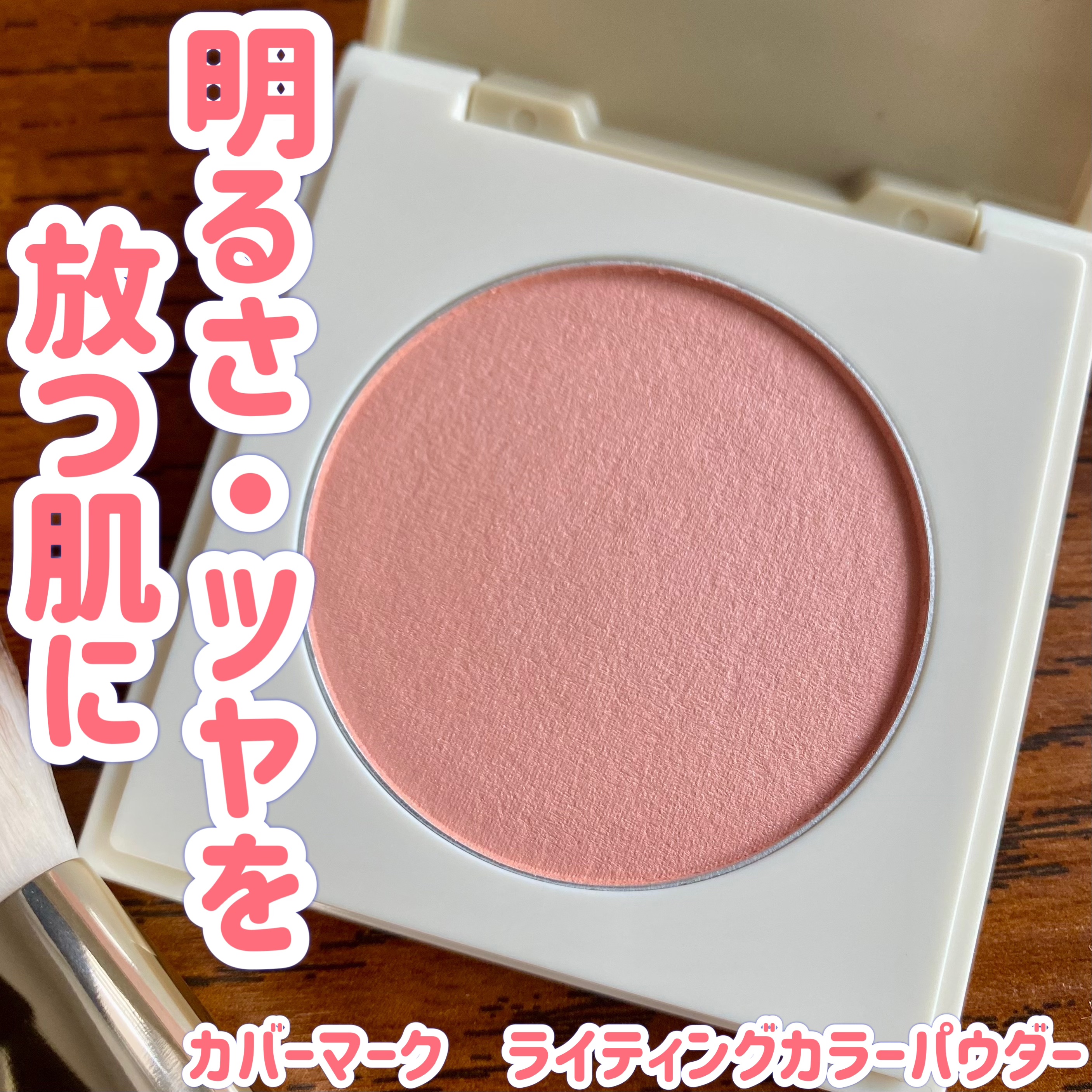 カバーマーク　ライティング カラー パウダー 02 コーラル/COVERMARK/パウダーチークを使ったクチコミ（1枚目）