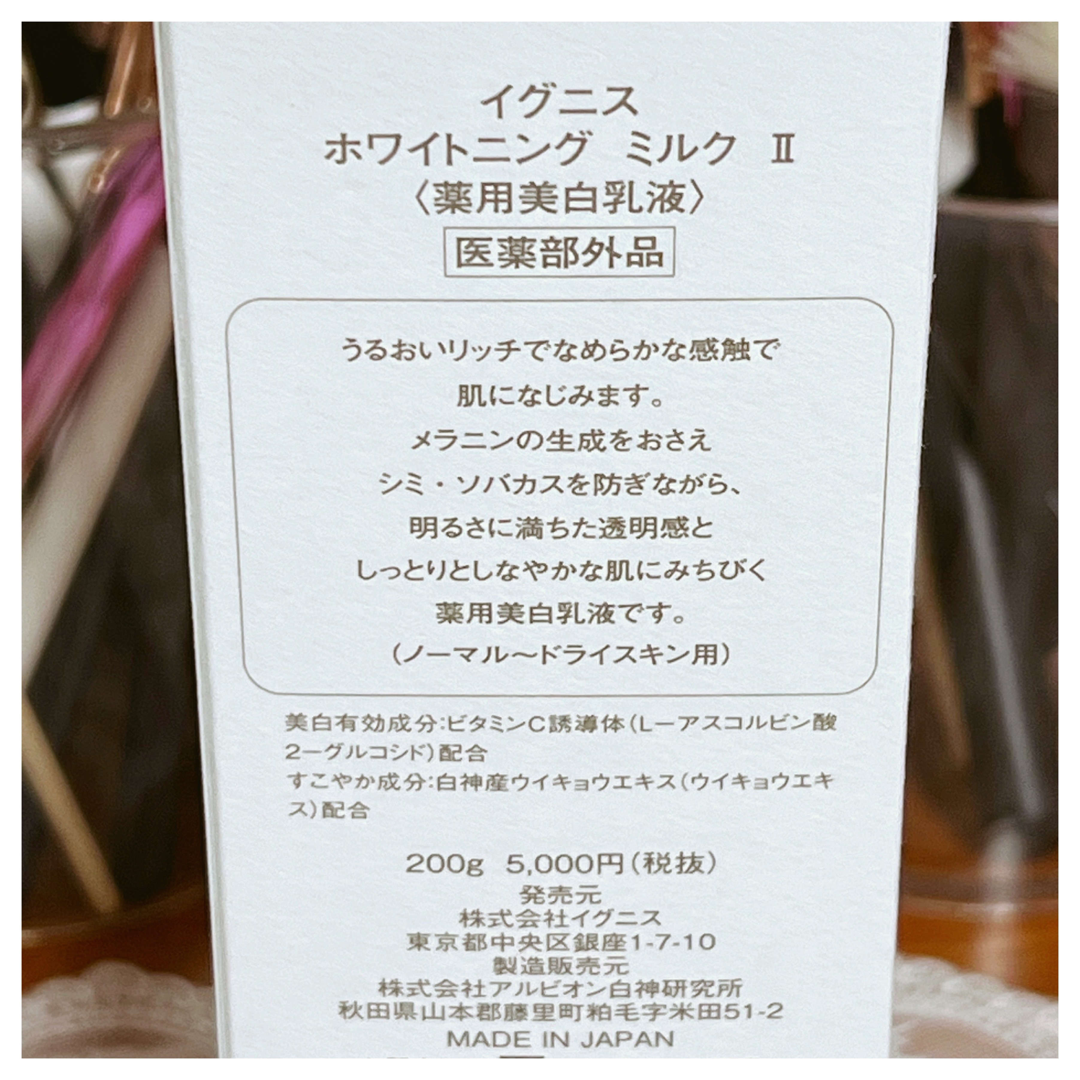 ホワイトニング ミルク II 200g/IGNIS/乳液を使ったクチコミ（2枚目）