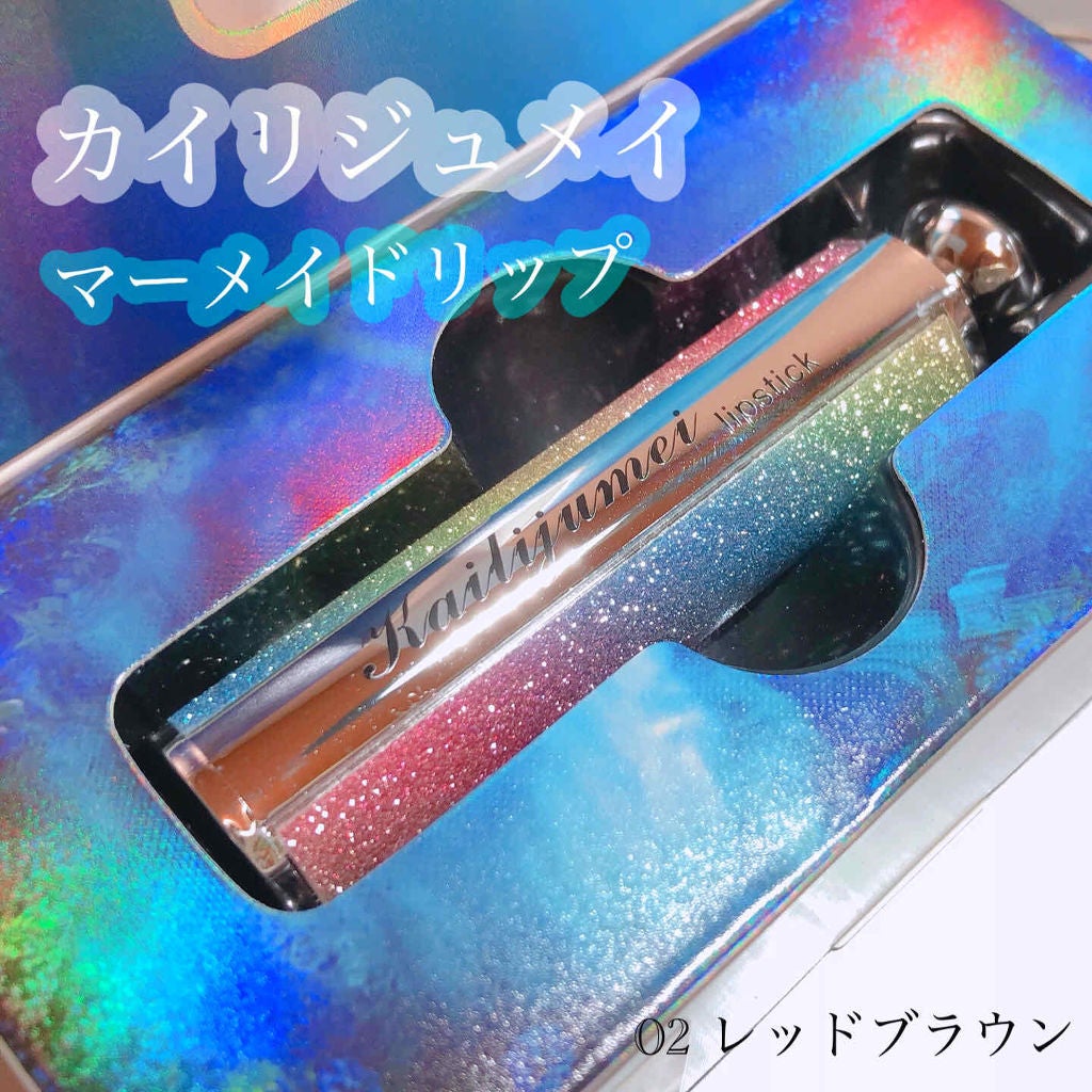マーメイドリップ/Kailijumei/口紅を使ったクチコミ(1枚目)