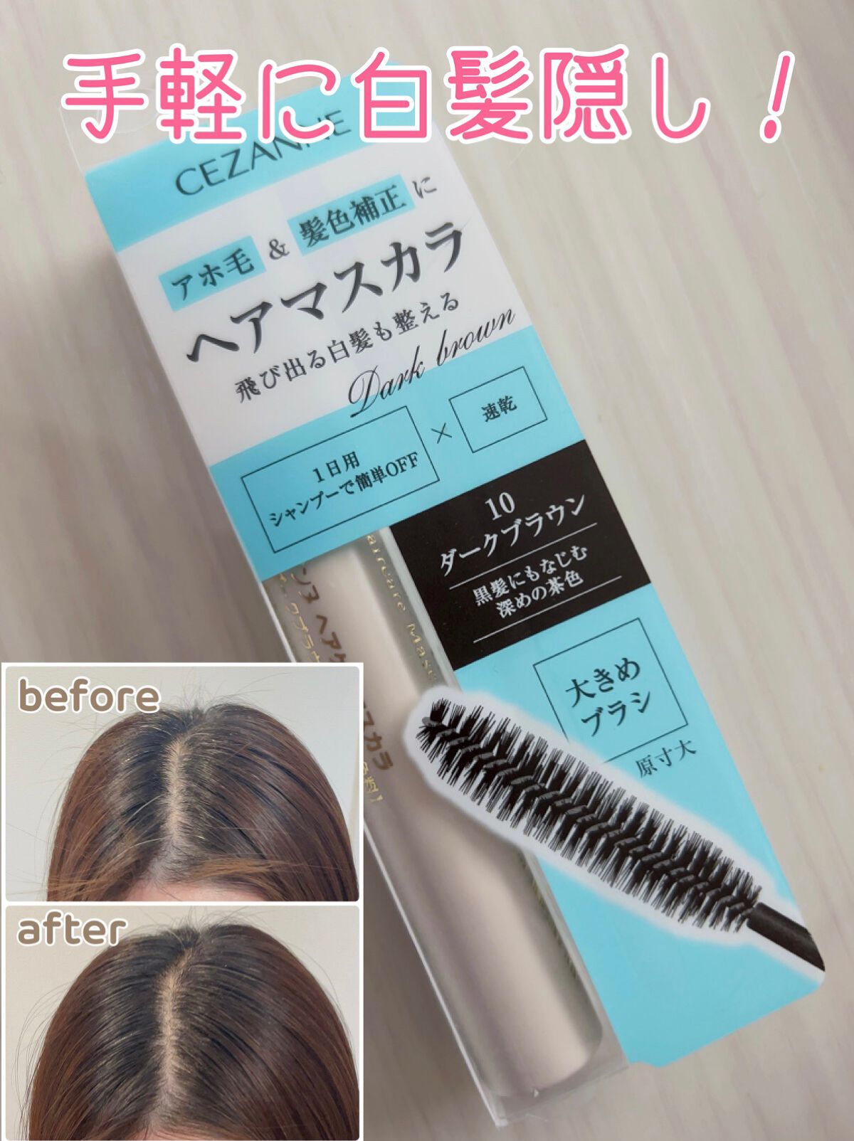 ヘアケアマスカラ/CEZANNE/ヘアジェルを使ったクチコミ(1枚目)