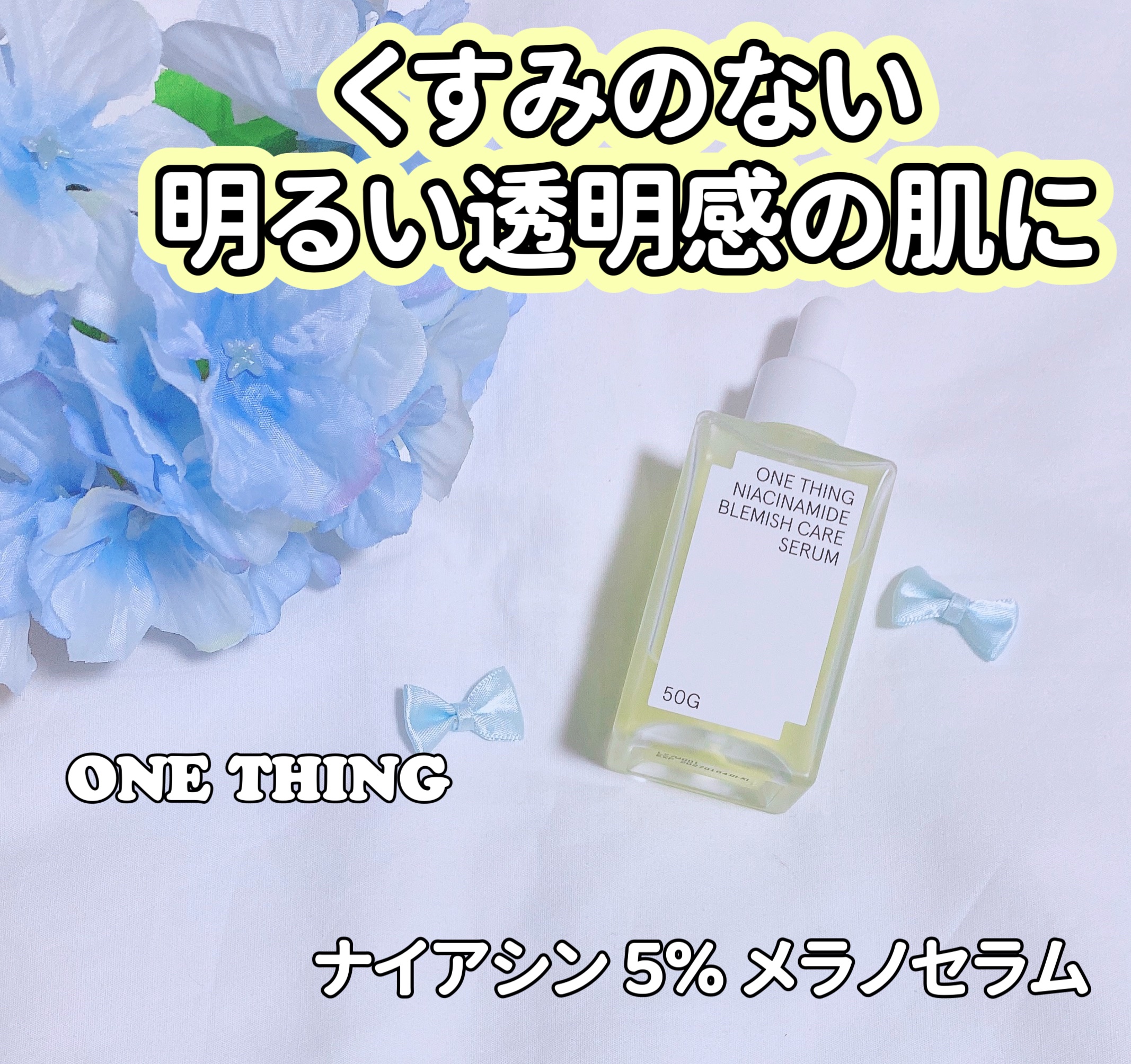 ナイアシンアミドブレミッシュケアセラム/ONE THING/美容液を使ったクチコミ（1枚目）