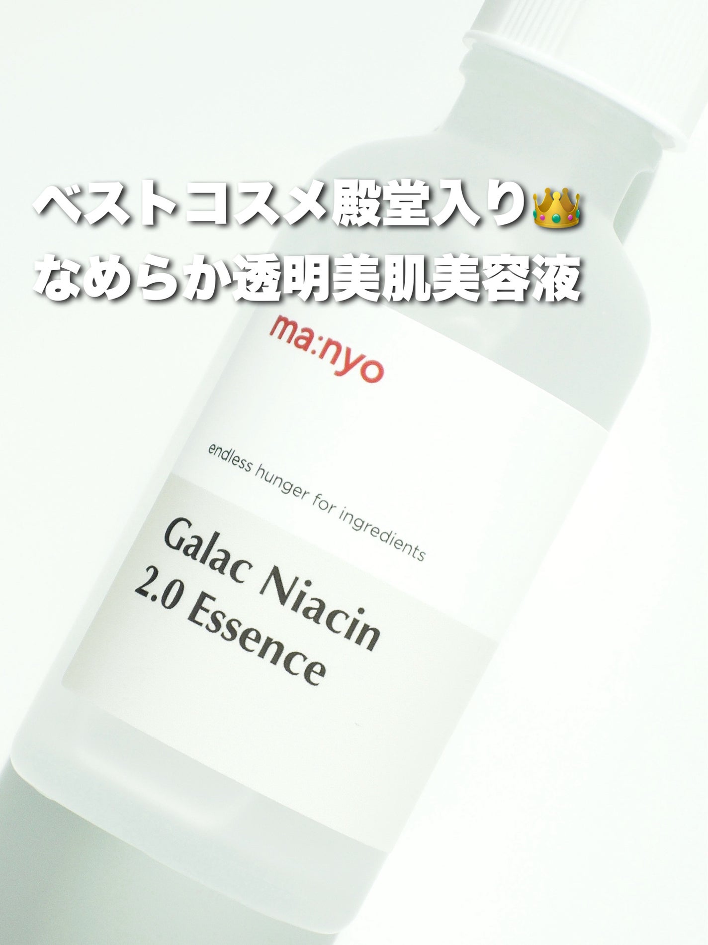 ガラクナイアシン2.0エッセンス/manyo/美容液を使ったクチコミ(1枚目)