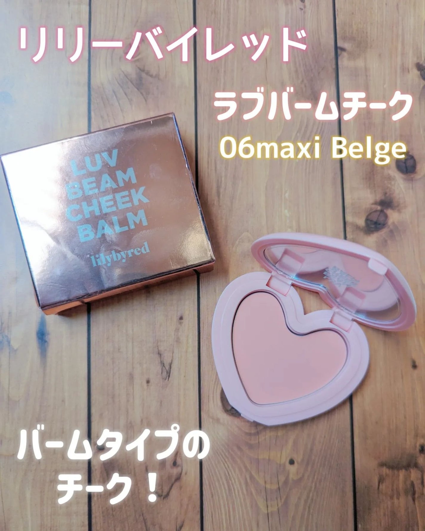 ラヴ ビーム チークバーム/lilybyred/ジェル・クリームチークを使ったクチコミ(1枚目)