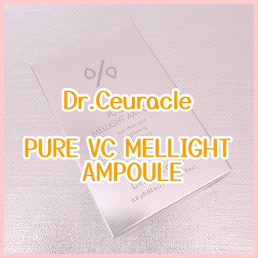 Pure VC Mellight Ampoule/Dr.Ceuracle/美容液を使ったクチコミ（1枚目）