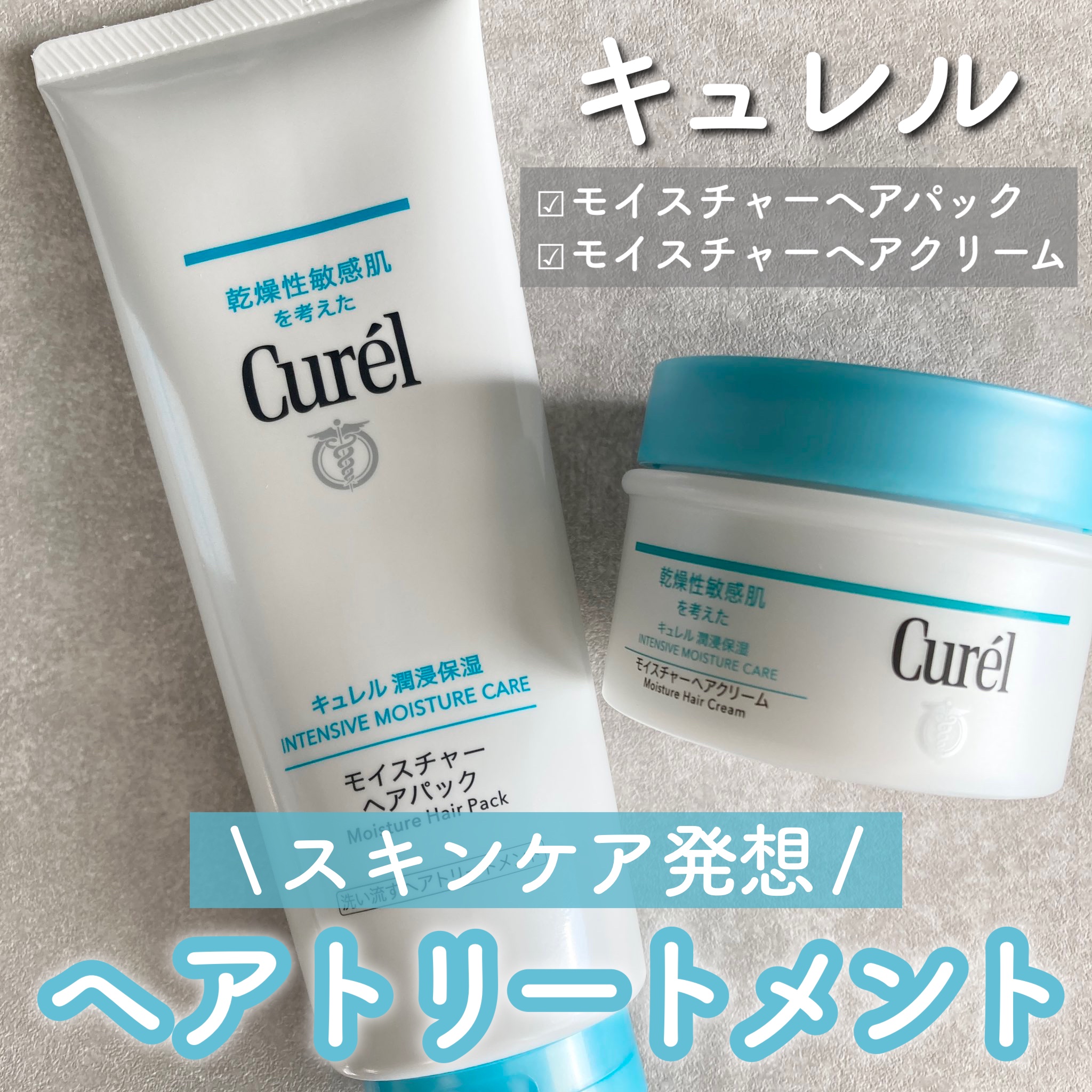 モイスチャーヘアクリーム/キュレル/アウトバストリートメントを使ったクチコミ（1枚目）