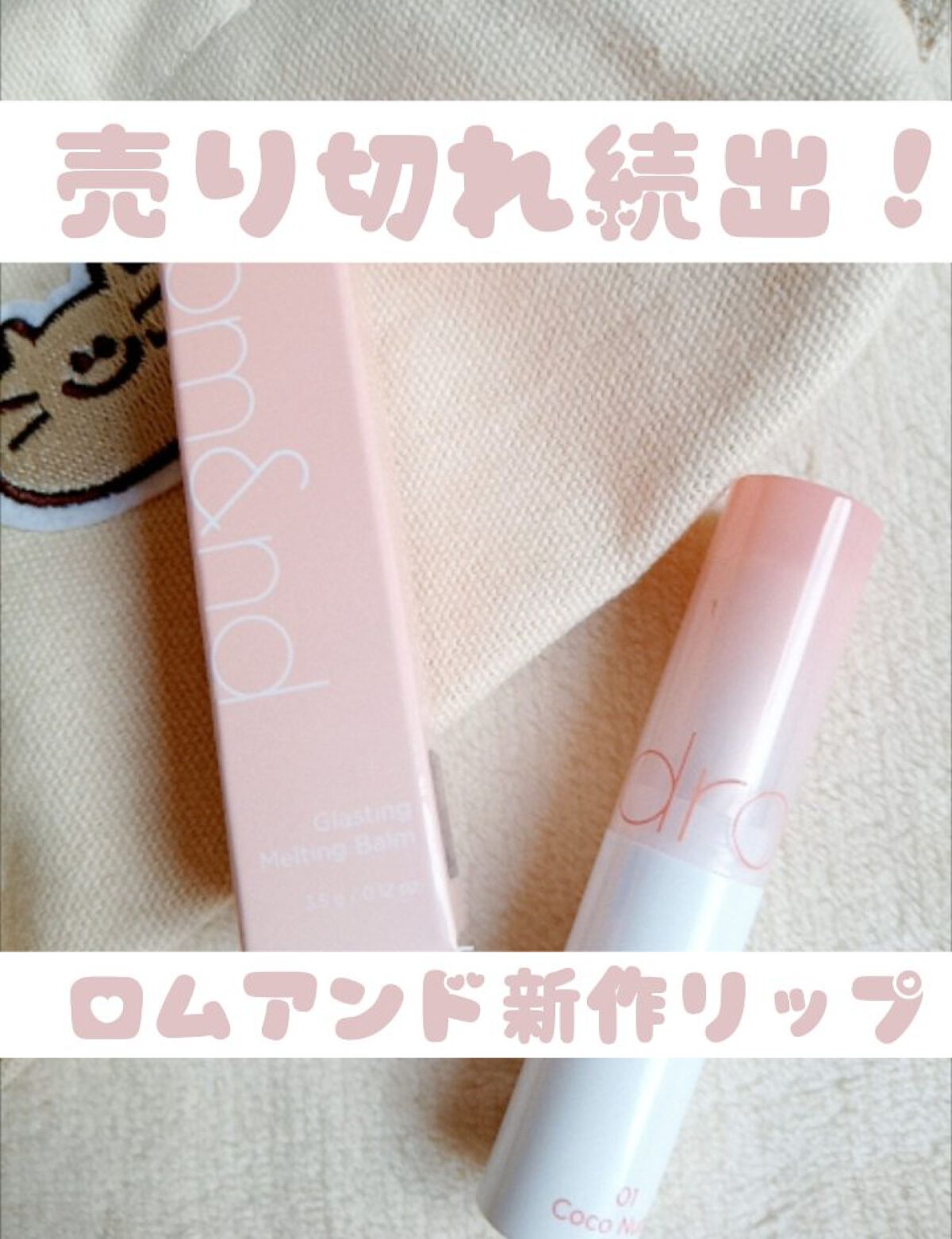 グラスティングメルティングバーム/rom&nd/リップバームを使ったクチコミ（1枚目）