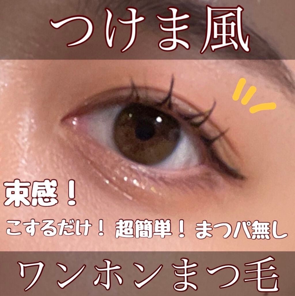 ロング&カールマスカラ アドバンストフィルム/ヒロインメイク/マスカラを使ったクチコミ(1枚目)