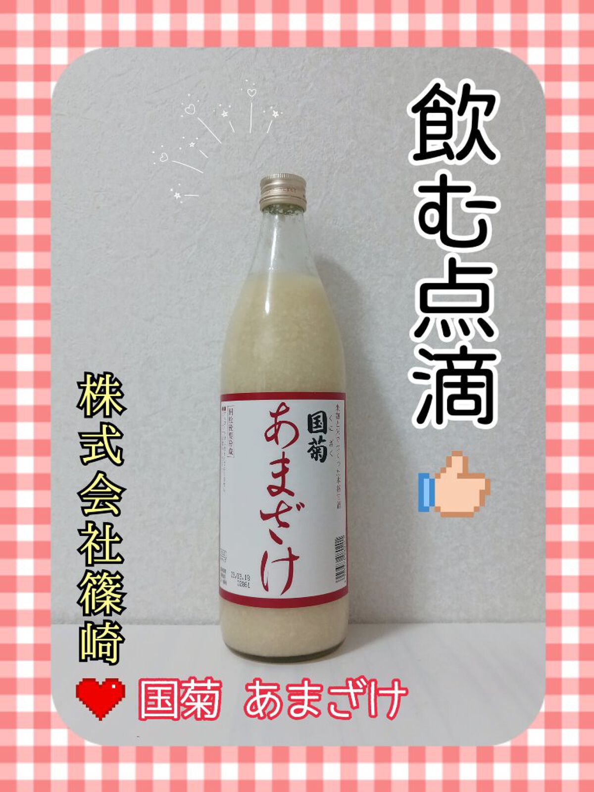 国菊甘酒/国菊/ドリンクを使ったクチコミ（1枚目）