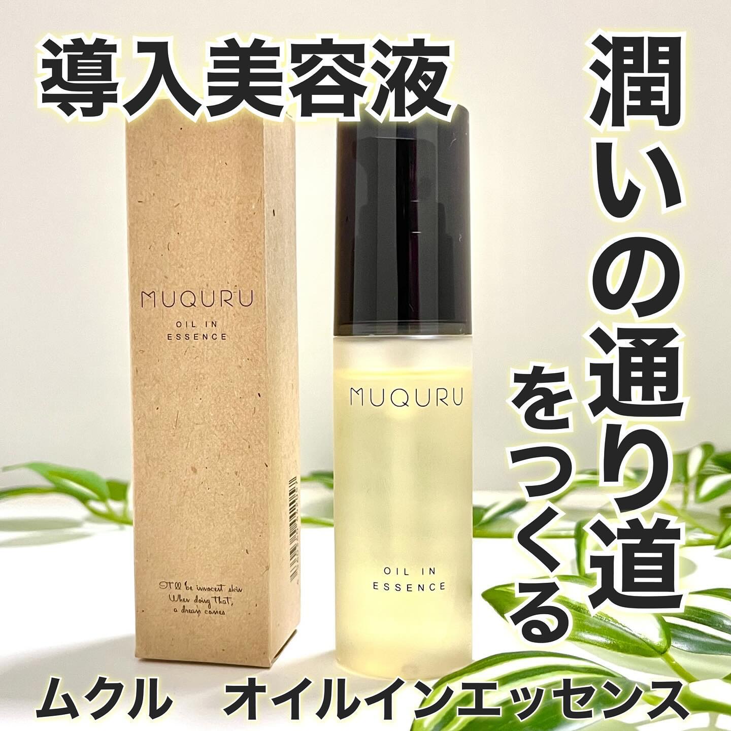 オイルインエッセンス/MUQURU/ブースター・導入液を使ったクチコミ（1枚目）