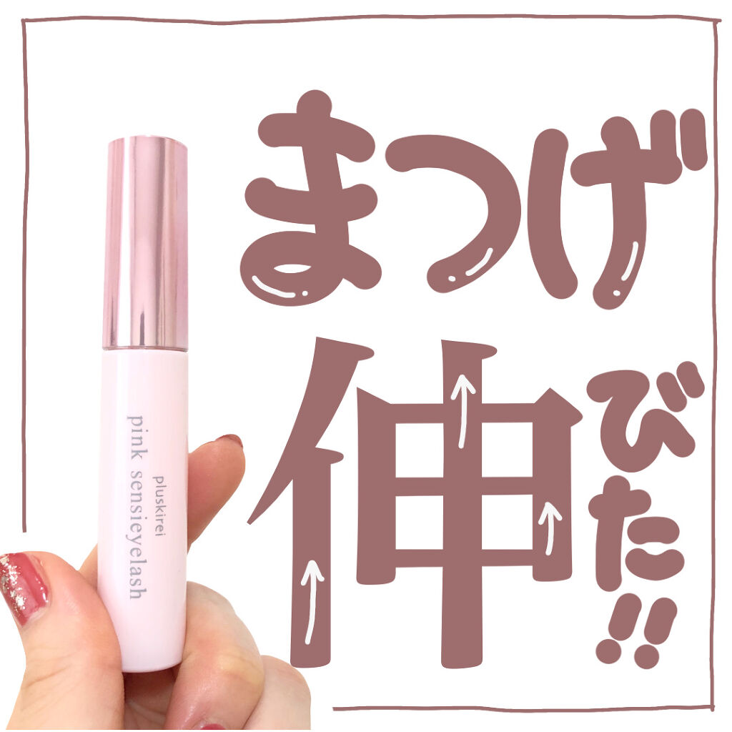 ピンク センシアイラッシュ/プラスキレイ/まつげ美容液を使ったクチコミ（1枚目）