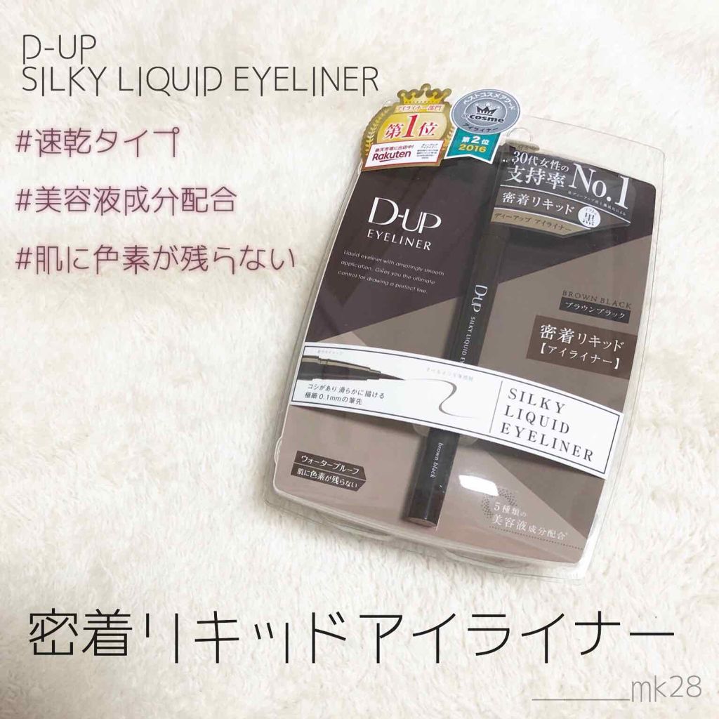 【旧品】シルキーリキッドアイライナーWP/D-UP/リキッドアイライナーを使ったクチコミ（1枚目）