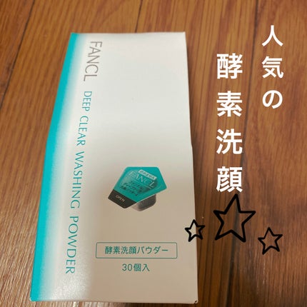 ディープクリア洗顔パウダー/ファンケル/洗顔パウダーを使ったクチコミ(1枚目)