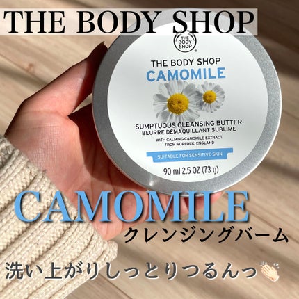 カモマイル サンプチュアス クレンジングバター/THE BODY SHOP/クレンジングバームを使ったクチコミ(1枚目)
