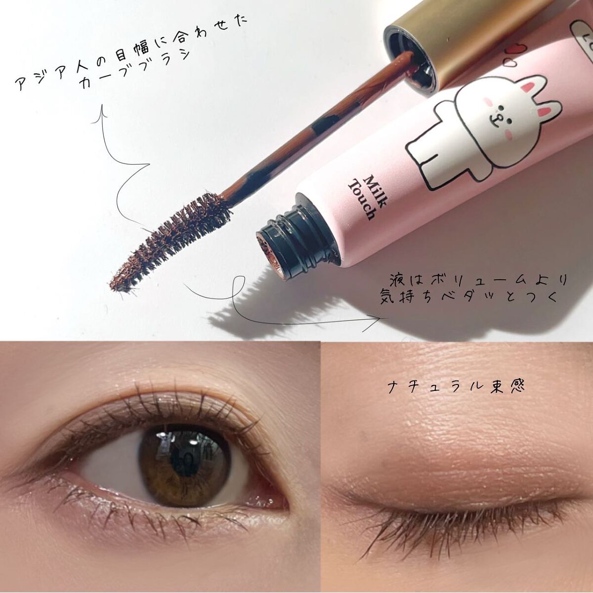 オールデイ ロング アンド カール マスカラ/Milk Touch/マスカラを使ったクチコミ（3枚目）