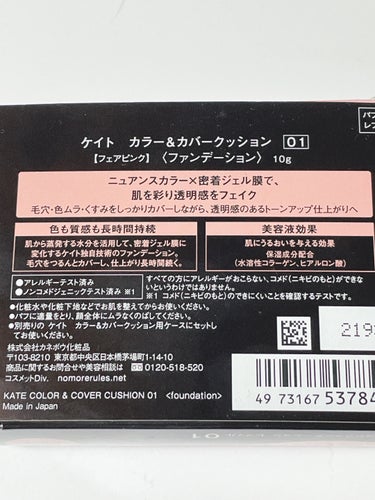KATE
カラー＆カバークッション
01 フェアピンク
レフィル
2035円(税込)

カラー＆カバークッションという、一瞬だけ話題になりそうでリピはしないであろう変化球クッションファンデなのでレフィルだけ買いました。
(レフィルにパフ付いてます)

フェアピンクとフレッシュアプリコットで悩みいろんなYouTuberさんを参考にさせて頂き、イエベはアプリコットがいいよというご意見が多く、ブルベを目指しているイエベの私はピンクを購入しました笑。

公式サイトの中条あやみさんがちょっと面白いぐらいピンク顔で、撮影があるような人ならいいけど、その顔色で仕事行くとか罰ゲームやん…と思いながら使うと意外と良い。
ピンクなのでクマとかくすみが消えるし、驚くほどピンクにも白くもならない。
また、なぜなのかは分からないけど毛穴も目立たなくなる。
バレバレなメイクしましたちゅるん肌ではなく、自然に血色良い美肌。
これはアプリコットならもっと自然だったかもしれない。

リプモン好きには馴染みのある密着ジェル膜で崩れにくく、地肌がムラになって出てくるとかもない。

下地に明るめの色を仕込まなくても、このクッションファンデ1つで明るくしっとり崩れないが叶う。

今はジップロックに入ってるので、リピするようならケースも買います。の画像 その2