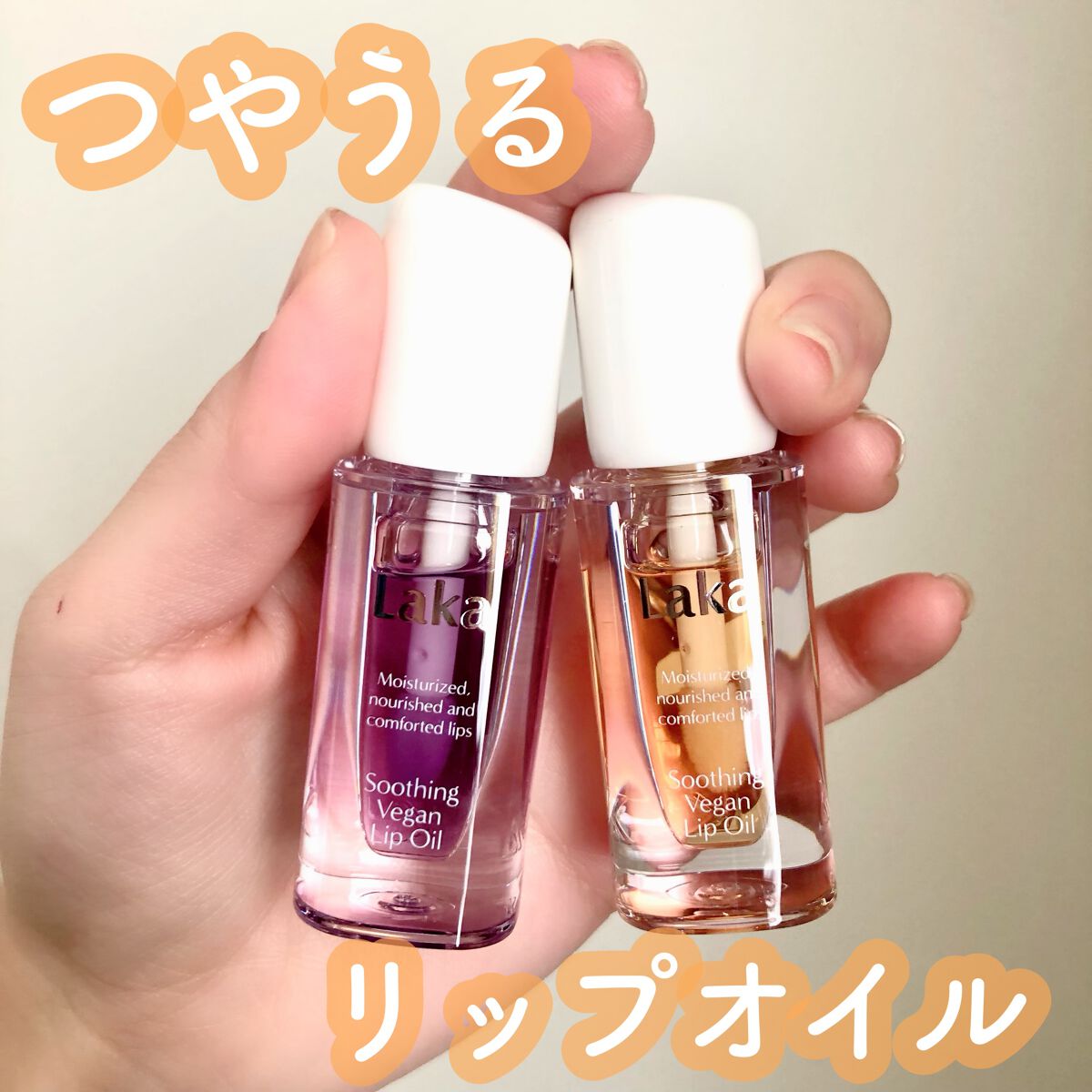 スージングヴィーガンリップオイル/Laka/リップオイルを使ったクチコミ（1枚目）