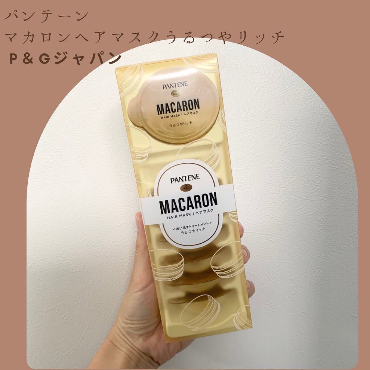 パンテーンマカロン ヘアマスク うるつやリッチ/パンテーン/ヘアマスク・ヘアパックを使ったクチコミ（1枚目）