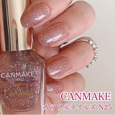 #CANMAKEネイル,#セルフネイル,#お家ネイル,#ポリッシュネイル,#ラメネイル,#キラキラネイル,#可愛いネイル,#キャンメイクネイル,#ネイル,#スクエアネイルのネイルデザイン