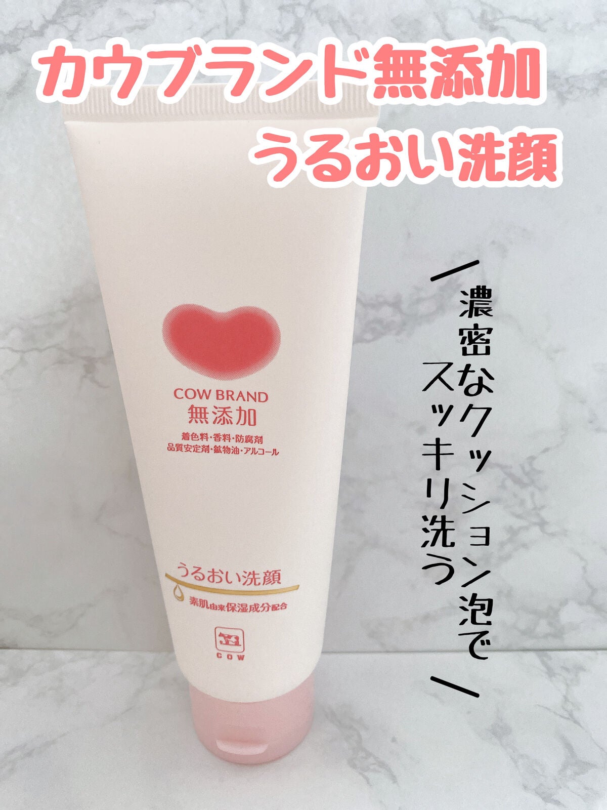 うるおい洗顔/カウブランド無添加/洗顔フォームを使ったクチコミ(1枚目)