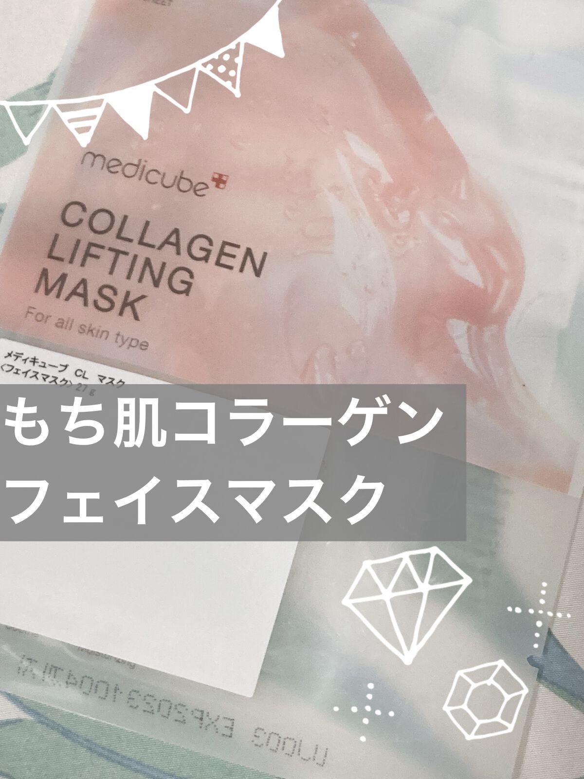 もち肌コラーゲンリフティングマスク/MEDICUBE/シートマスク・パックを使ったクチコミ（1枚目）