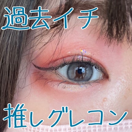 ルミューワンデー/ルミュー/ワンデー(1DAY)カラコンを使ったクチコミ(1枚目)