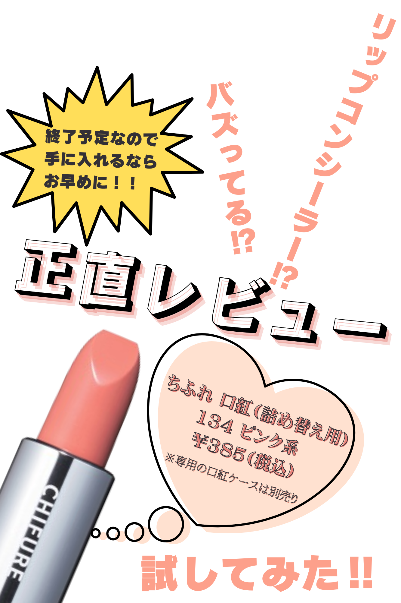 口紅（詰替用）/ちふれ/口紅を使ったクチコミ（1枚目）