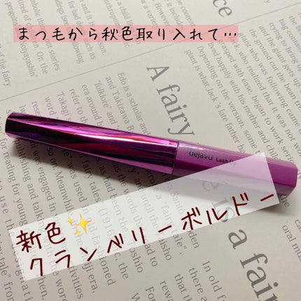 「塗るつけまつげ」自まつげ際立てタイプ/デジャヴュ/マスカラを使ったクチコミ(1枚目)