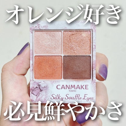 シルキースフレアイズ/キャンメイク/アイシャドウパレットを使ったクチコミ(1枚目)