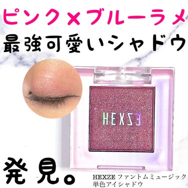 HXZ 「ファントムミュージック」単色アイシャドウ/HEXZE（ヘックスゼ）/シングルアイシャドウを使ったクチコミ（1枚目）