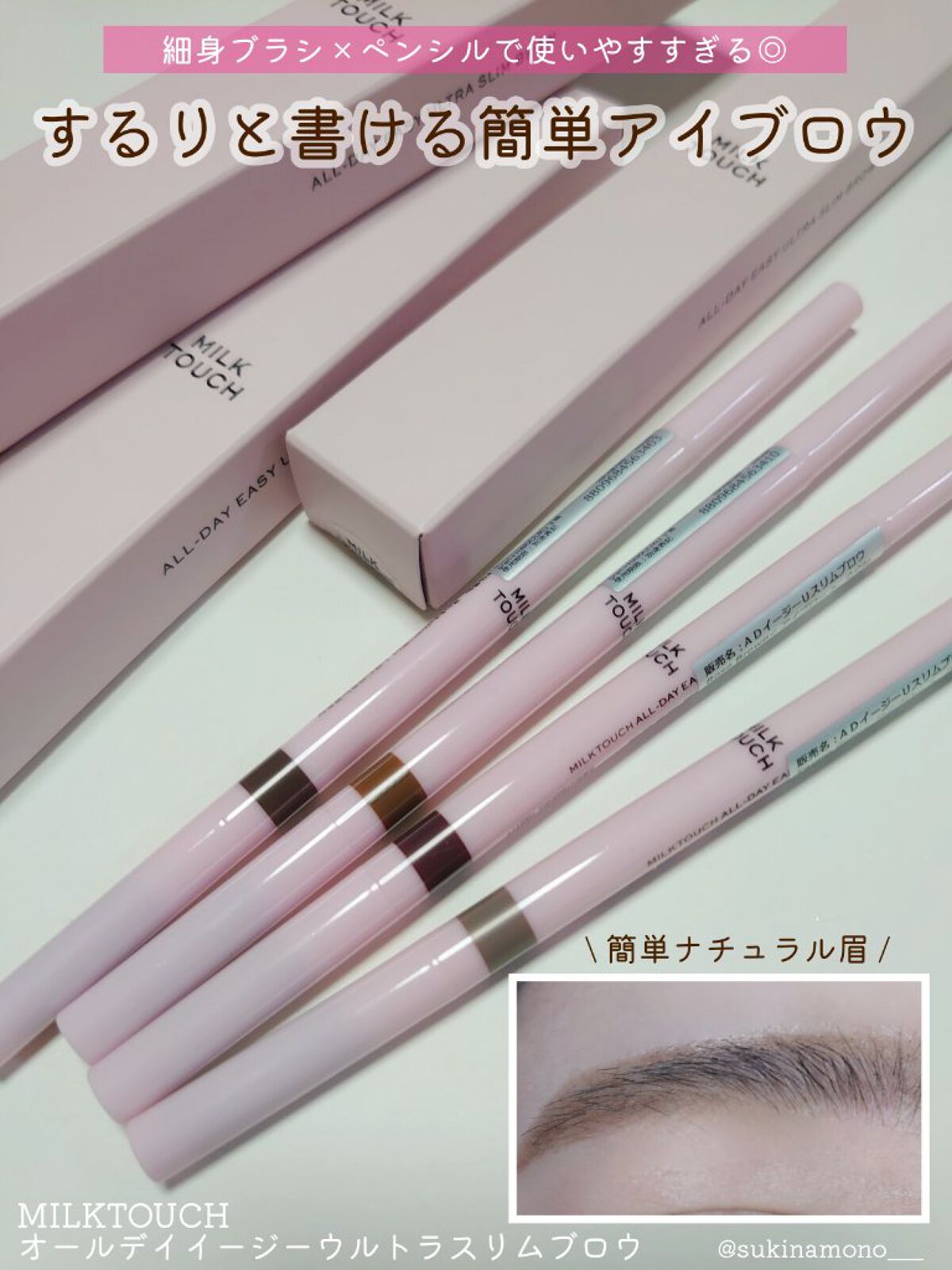 オールデイイージーウルトラスリムブロウ/Milk Touch/アイブロウペンシルを使ったクチコミ（1枚目）