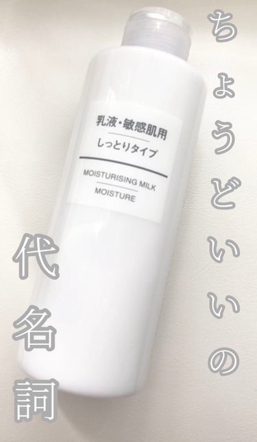 乳液・敏感肌用・しっとりタイプ/無印良品/乳液を使ったクチコミ（1枚目）