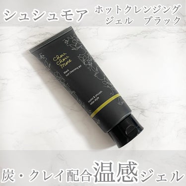 シュシュモア ホットクレンジングジェルブラックのクチコミ「シュシュモア 
ホットクレンジングジェル＜ブラック＞

炭・クレイ×温感で
毛穴黒ずみにアプロ.....」（1枚目）